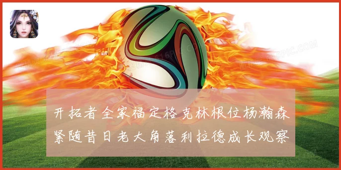开拓者全家福定格克林根位杨瀚森紧随昔日老大角落利拉德成长观察