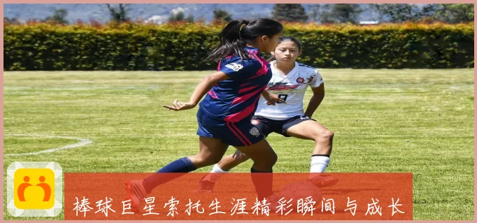 棒球巨星索托生涯精彩瞬间与成长历程全解析