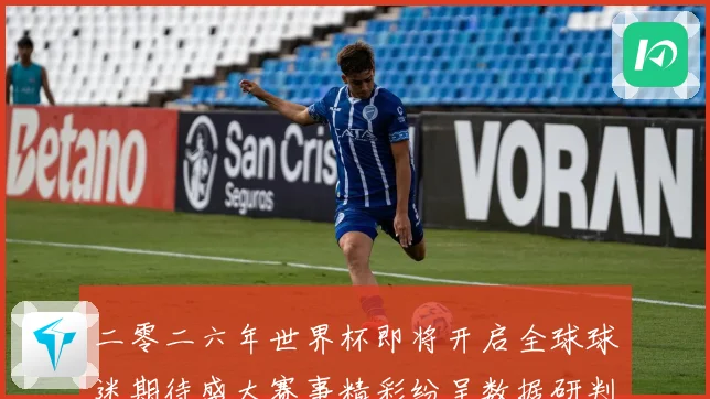 二零二六年世界杯即将开启全球球迷期待盛大赛事精彩纷呈数据研判
