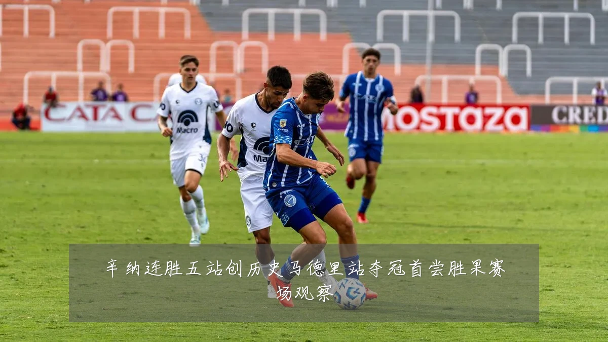 辛纳连胜五站创历史马德里站夺冠首尝胜果赛场观察