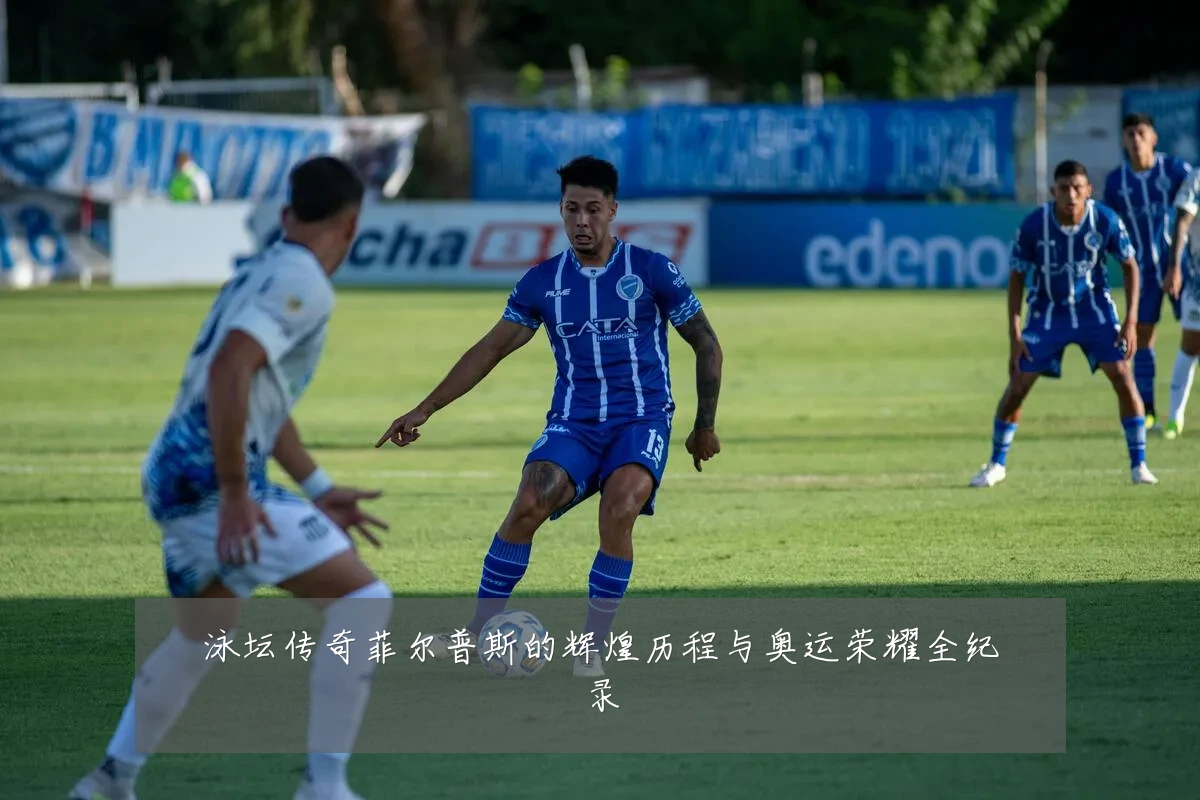 泳坛传奇菲尔普斯的辉煌历程与奥运荣耀全纪录