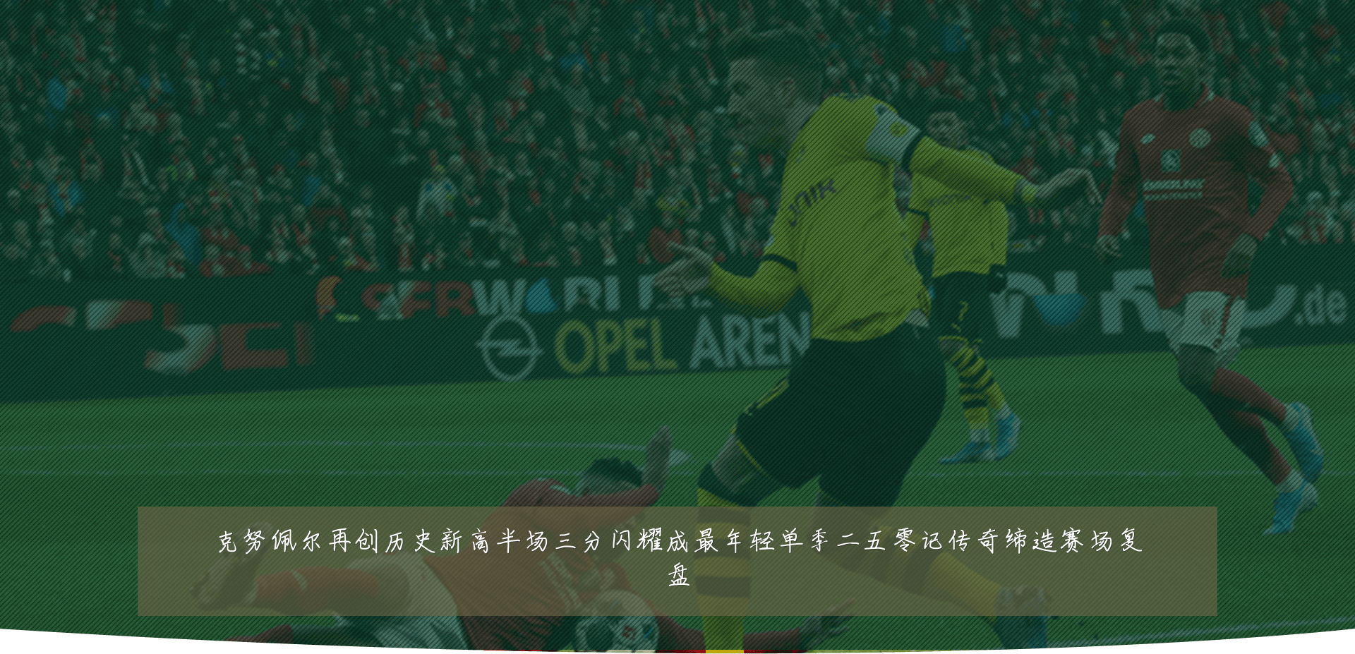 克努佩尔再创历史新高半场三分闪耀成最年轻单季二五零记传奇缔造赛场复盘