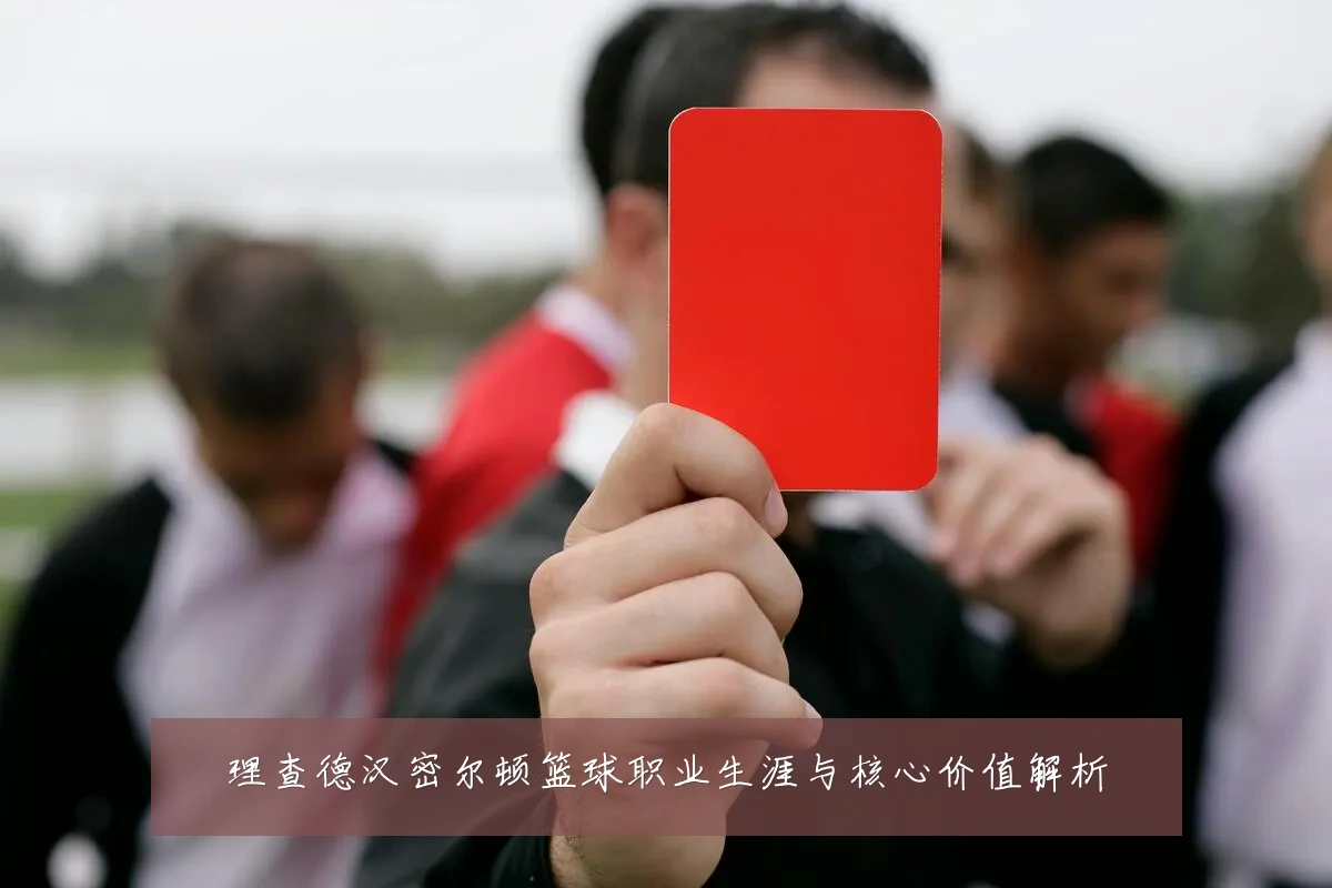 理查德汉密尔顿篮球职业生涯与核心价值解析