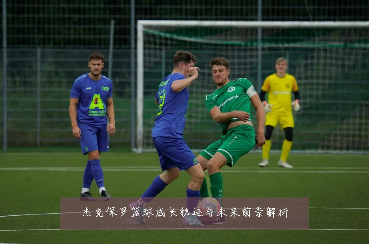 杰克保罗篮球成长轨迹与未来前景解析