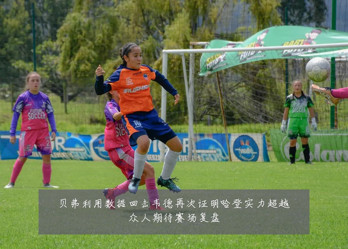 贝弗利用数据回击韦德再次证明哈登实力超越众人期待赛场复盘