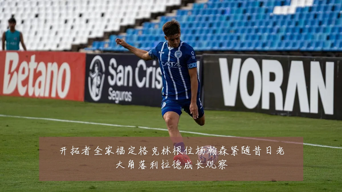 开拓者全家福定格克林根位杨瀚森紧随昔日老大角落利拉德成长观察