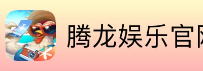 腾龙娱乐